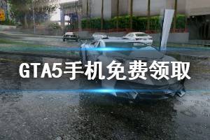 《GTA5》EPIC手機(jī)怎么免費(fèi)領(lǐng)取 手機(jī)免費(fèi)領(lǐng)取方法介紹