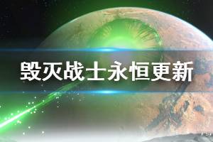 《毀滅戰(zhàn)士永恒》5月15日更新內(nèi)容介紹 5月15日更新了哪些內(nèi)容？