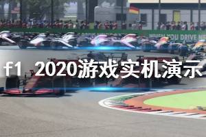 《F1 2020》游戲好玩嗎？游戲?qū)崣C(jī)演示視頻