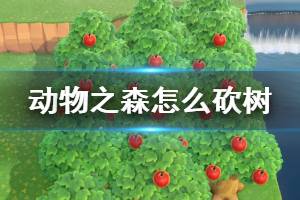 《集合啦動物森友會》怎么砍樹 砍樹注意事項介紹