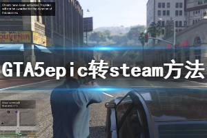 《GTA5》epic怎么轉(zhuǎn)回steam epic轉(zhuǎn)steam方法介紹