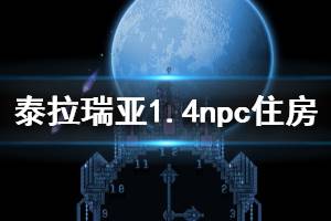 《泰拉瑞亞》1.4npc住房推薦 1.4npc住哪好