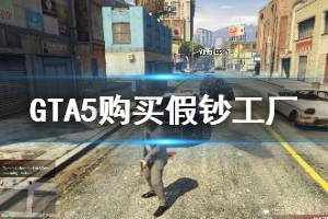 《GTA5》假鈔工廠怎么購買 購買假鈔工廠方法介紹