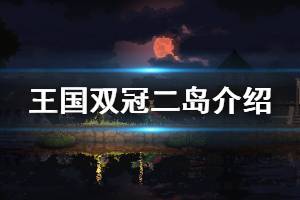 《王國(guó)兩位君主》采石場(chǎng)怎么解鎖 二島基礎(chǔ)設(shè)施介紹