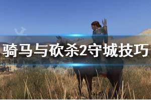 《騎馬與砍殺2》怎么守城 守城技巧分享