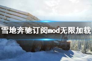 《雪地奔馳》訂閱mod無限加載怎么辦？訂閱mod無限加載解決方法