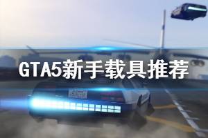 《GTA5》新手前期用什么載具好 新手載具推薦說明