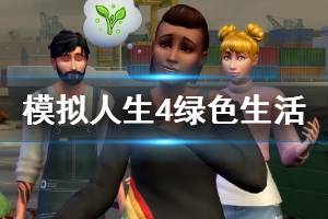 《模擬人生4》綠色生活dlc演示視頻 綠色生活什么時候出？