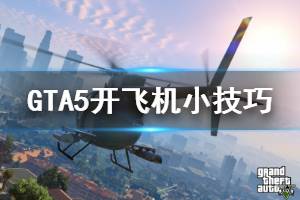 《GTA5》怎么開(kāi)飛機(jī) 開(kāi)飛機(jī)小技巧分享