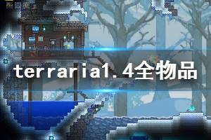 《泰拉瑞亞》1.4新增物品匯總 1.4新增道具有哪些？