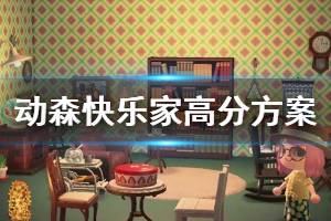 《集合啦動物森友會》快樂家如何提高評分 快樂家高評分方案分享