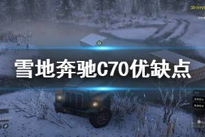 《雪地奔馳》C70怎么樣 C70優(yōu)缺點(diǎn)介紹