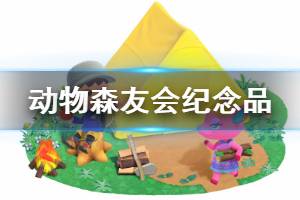 《集合啦動物森友會》國際博物館日活動怎么玩 全紀念品獲得方法介紹