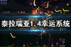 《泰拉瑞亞》1.4幸運(yùn)系統(tǒng)測(cè)試圖文解析 幸運(yùn)系統(tǒng)怎么樣？