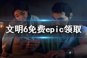 《文明6》免費(fèi)epic領(lǐng)取教程及2k賬號(hào)注冊(cè)講解