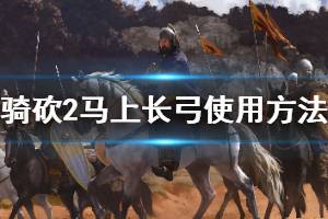 《騎馬與砍殺2》 馬上怎么用長弓 騎馬長弓修改方法介紹