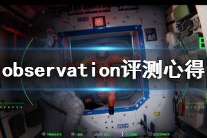 《觀測號》游戲好玩嗎？observation評測心得分享