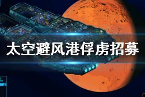 《太空避風港》怎么招募俘虜 俘虜招募方法介紹