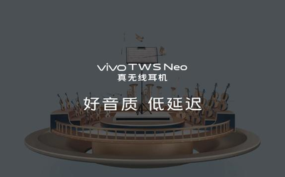 vivo TWS Neo細節(jié)公布 搭載aptX Adaptive近CD級音質(zhì)