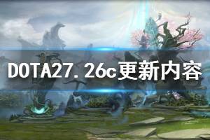 《DOTA2》7.26c更新了什么 7.26c版本更新內(nèi)容一覽