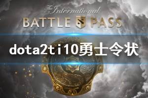 《DOTA2》ti10勇士令狀介紹 ti10勇士令狀有什么內(nèi)容