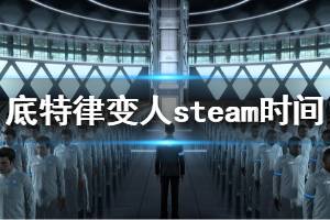 《底特律變?nèi)恕穝team什么時候發(fā)售 steam版本發(fā)售時間介紹