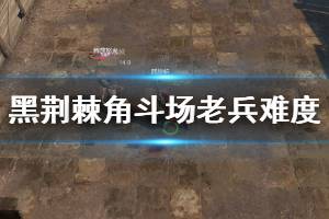 《黑荊棘角斗場》老兵難度怎么通關(guān)？二周目老兵難度通關(guān)攻略