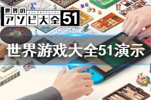 《世界游戲大全51》值得買嗎？Switch多屏演示視頻