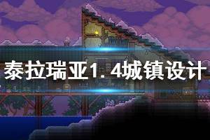 《泰拉瑞亞》1.4城鎮(zhèn)建筑怎么設(shè)計 1.4各類城鎮(zhèn)建筑設(shè)計思路分享