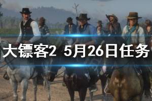 《荒野大鏢客2》5月26日每日任務玩法介紹 5月26日納扎爾夫人在哪