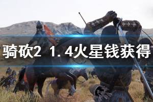 《騎馬與砍殺2》1.4火星錢(qián)怎么得 1.4火星錢(qián)獲得方法一覽