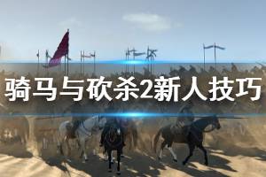 《騎馬與砍殺2》新人技巧分享 新人怎么玩