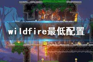 《野火》wildfire游戲配置要求是什么？wildfire最低配置要求介紹