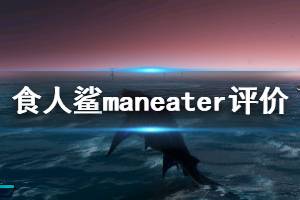 《食人鯊》maneater游戲優(yōu)缺點(diǎn)評(píng)價(jià) maneater值得入手嗎？