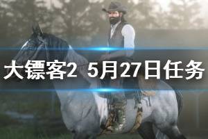 《荒野大鏢客2》5月27日納扎爾夫人在哪 5月27日每日任務(wù)玩法介紹