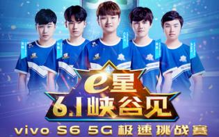 5G玩游戲到底有多快？6月1日與vivo S6一起見證吧！