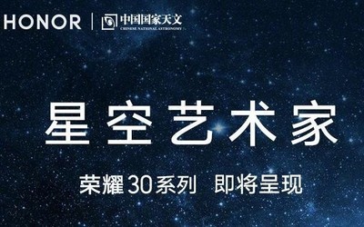 榮耀30攜手中國國家天文 化身“星空藝術(shù)家” 點亮星座