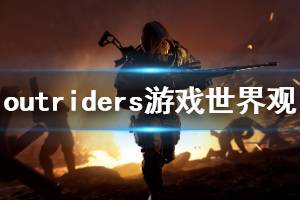 《先驅者》游戲世界是什么？outriders游戲世界觀介紹