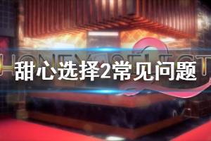 《甜心選擇2》卡頓閃退怎么辦 游戲常見錯誤解決辦法介紹