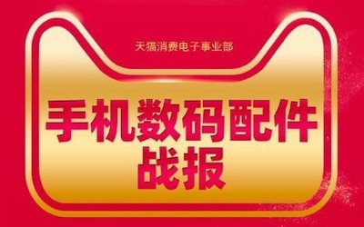 天貓發(fā)布618手機數(shù)碼配件戰(zhàn)報 蘋果大疆羅馬仕領銜