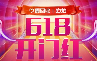 愛回收618交易破億斬獲開門紅 以舊換新業(yè)務(wù)持續(xù)增長