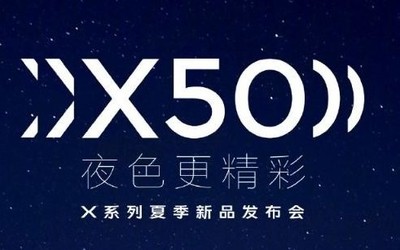 vivo X50系列今晚發(fā)布 價格成最大看點 直播平臺匯總