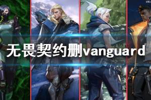 《無畏契約》怎么刪除Riot Vanguard 刪除Riot Vanguard方法介紹