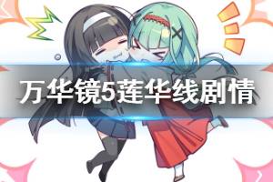 《美少女萬華鏡5》蓮華線劇情分享 蓮華線說了什么