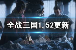 《全面戰(zhàn)爭三國》1.52更新內(nèi)容匯總 1.52更細(xì)了哪些內(nèi)容？