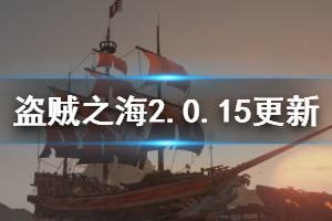 《盜賊之?！?.0.15版本更新了什么 2.0.15版本更新內容一覽