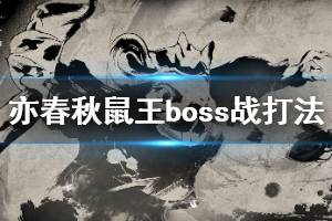 《亦春秋》鼠王怎么打？鼠王boss戰(zhàn)打法詳解