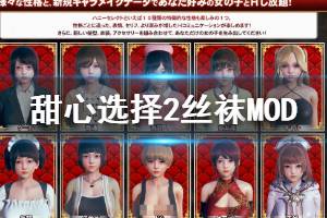 《甜心選擇2》絲襪MOD怎么使用 絲襪MOD安裝方法介紹