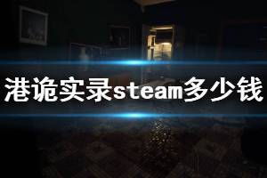 《港詭實(shí)錄》steam多少錢 steam售價及特色介紹