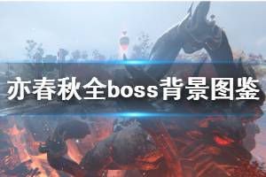 《亦春秋》全boss背景資料圖鑒 boss有哪些？